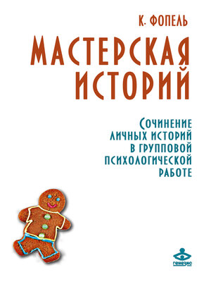 cover image of Мастерская историй